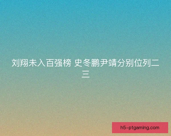 刘翔未入百强榜 史冬鹏尹靖分别位列二三